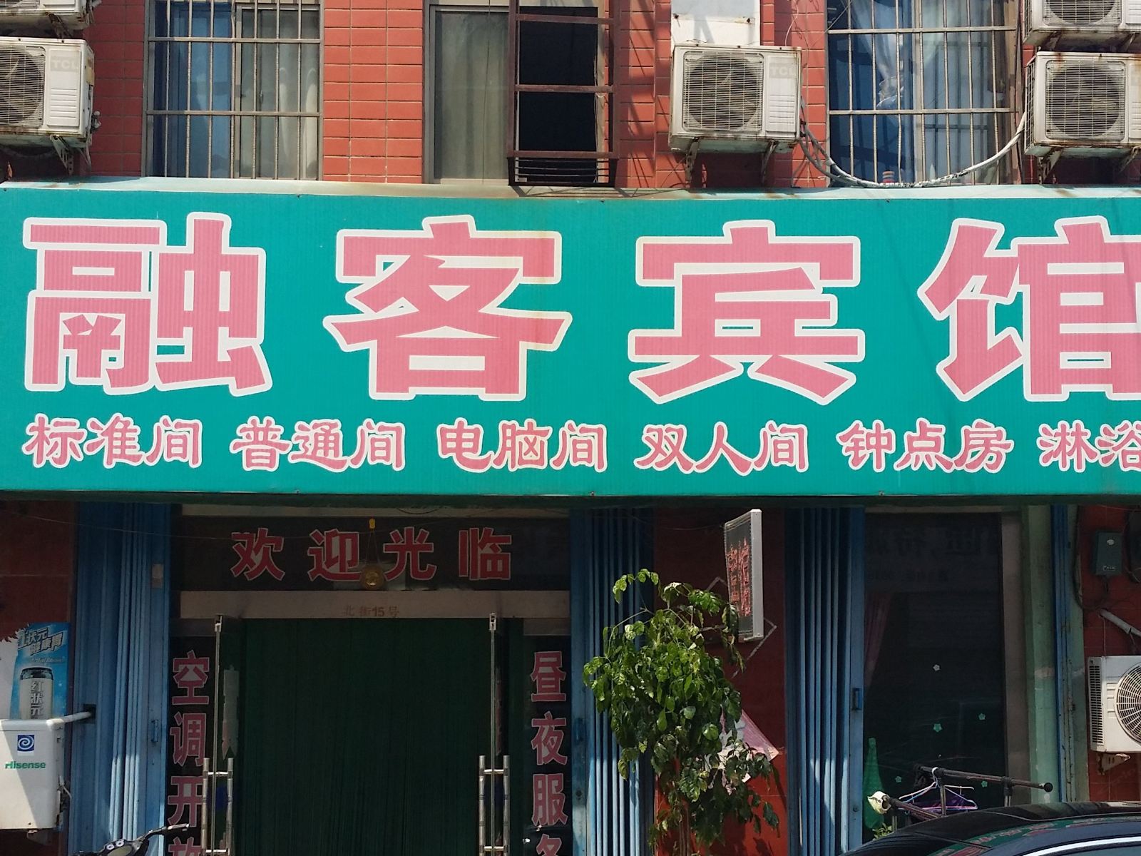 潍坊融客宾馆