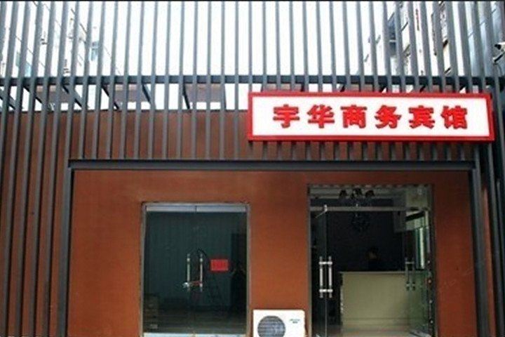 潍坊宇华商务宾馆