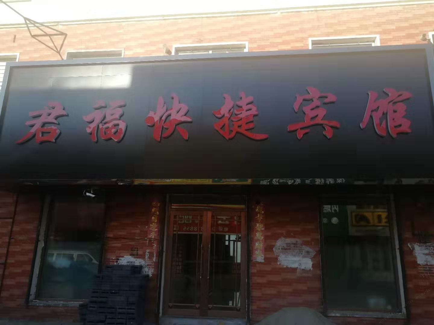 五常君福快捷宾馆