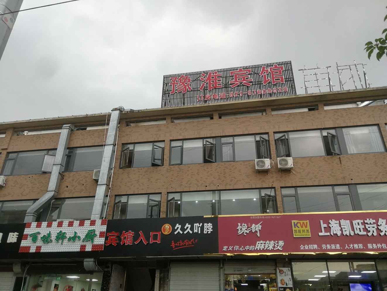 上海豫淮旅馆