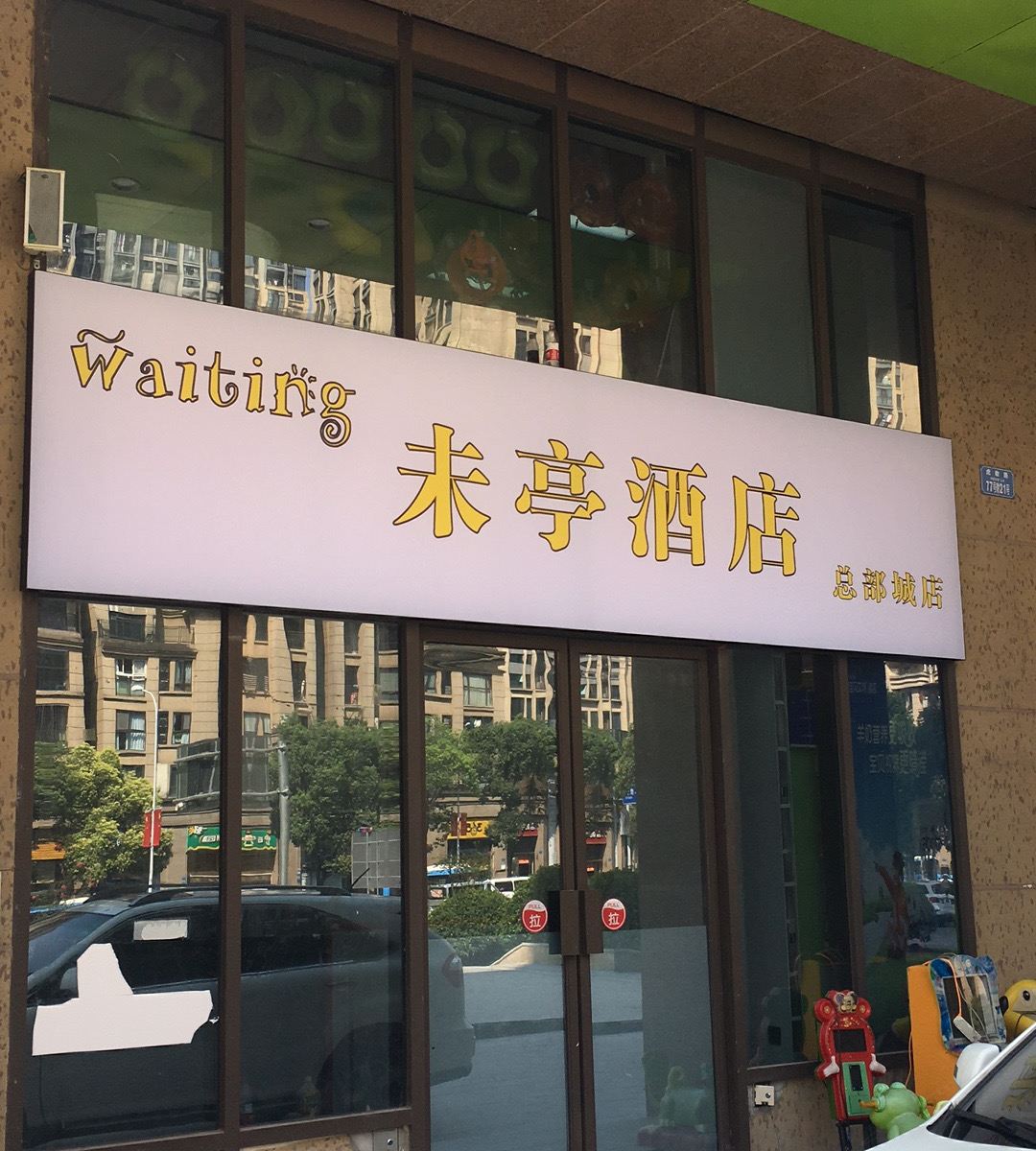 未亭民宿(重庆大坪店)