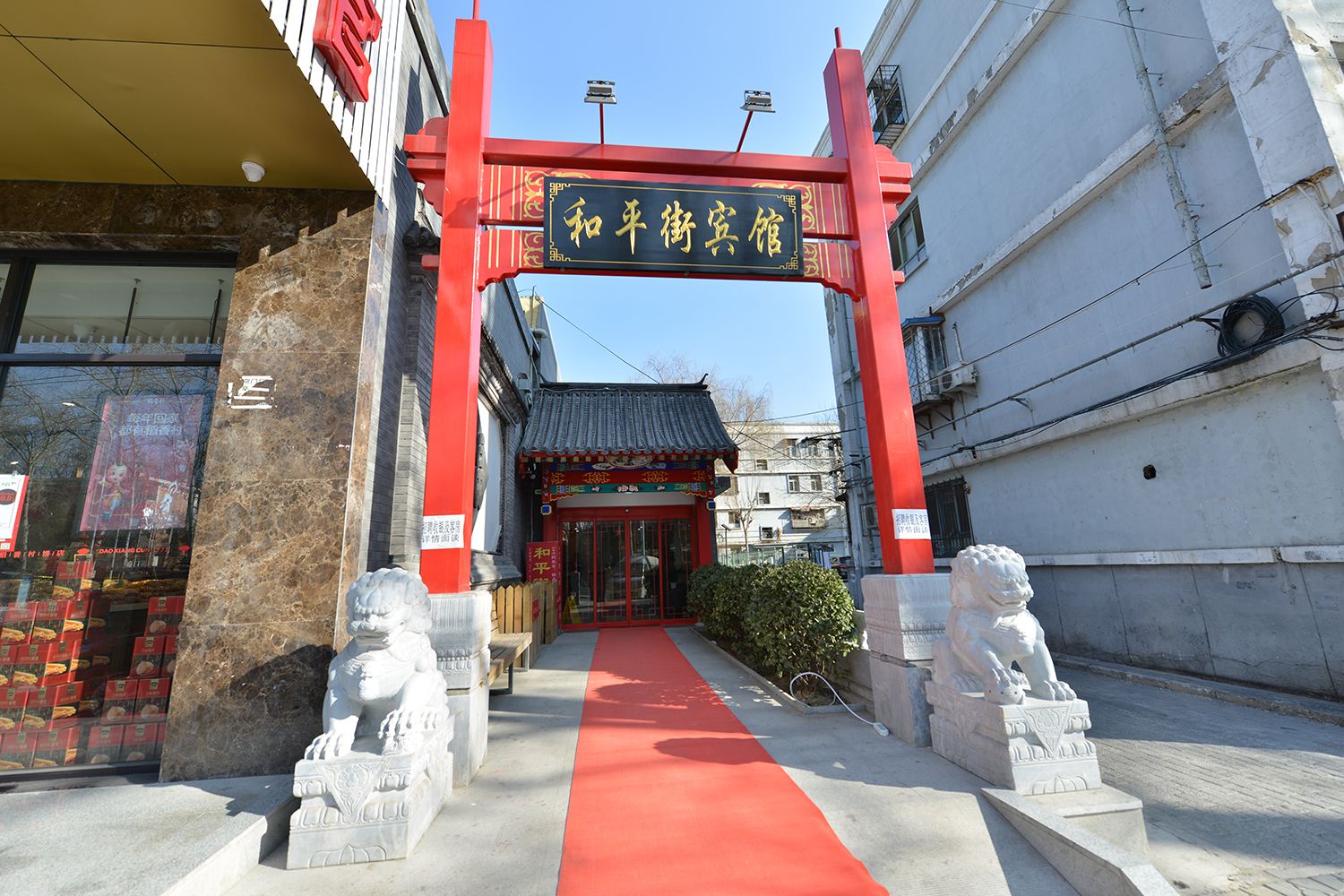 北京和平街宾馆