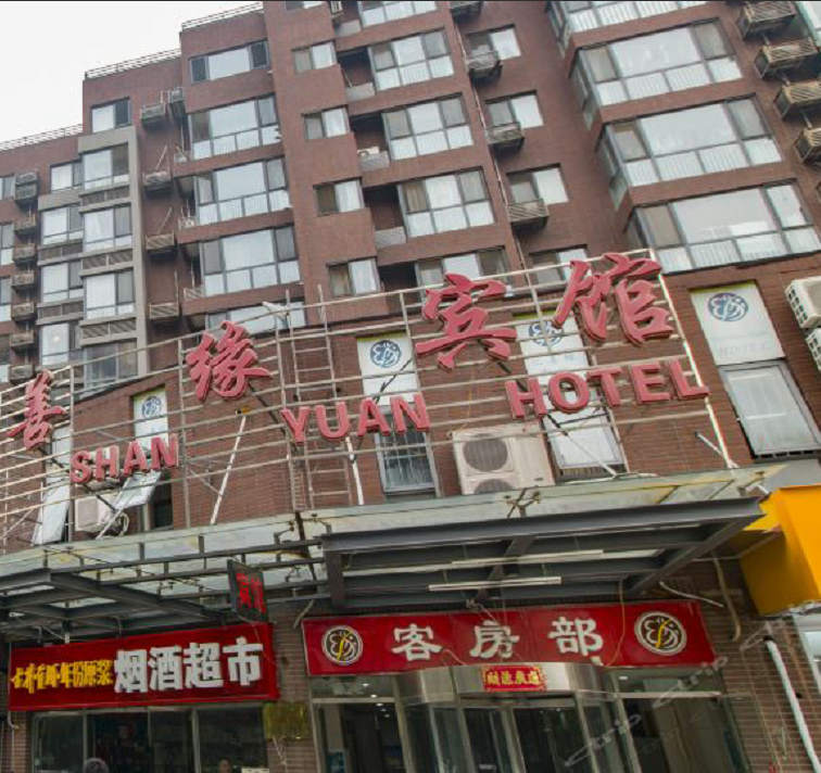 淄博善缘民宿