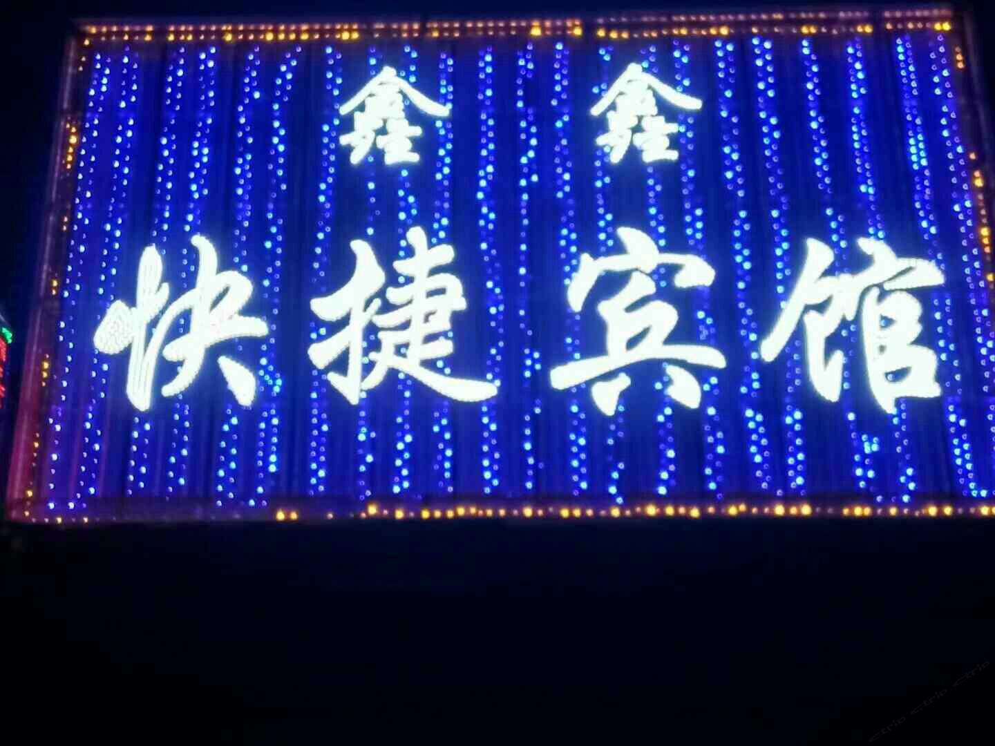 宾县鑫鑫快捷宾馆