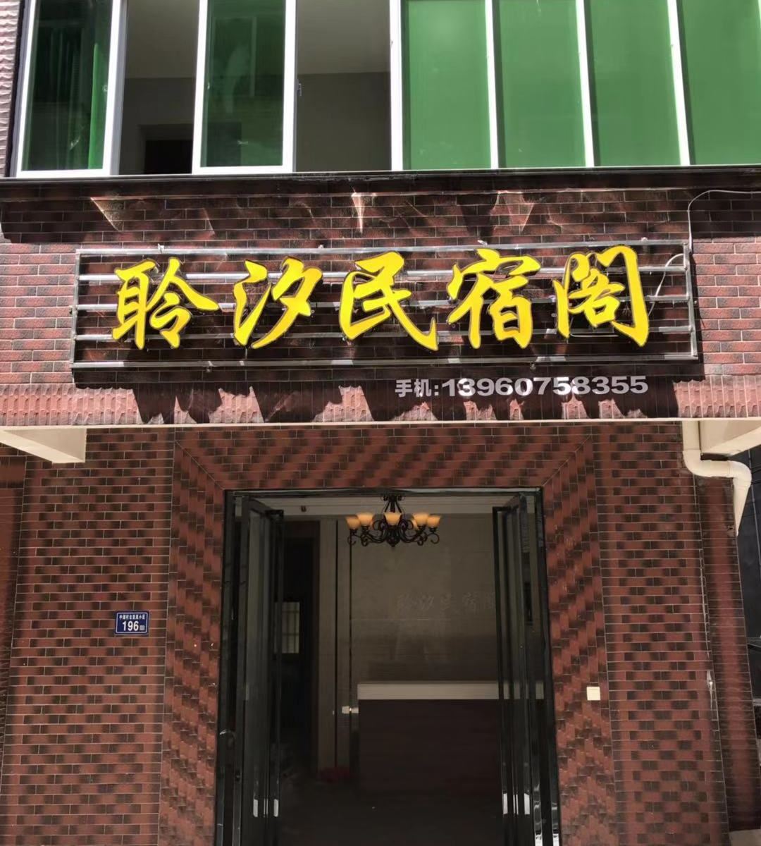 平潭聆汐民宿阁