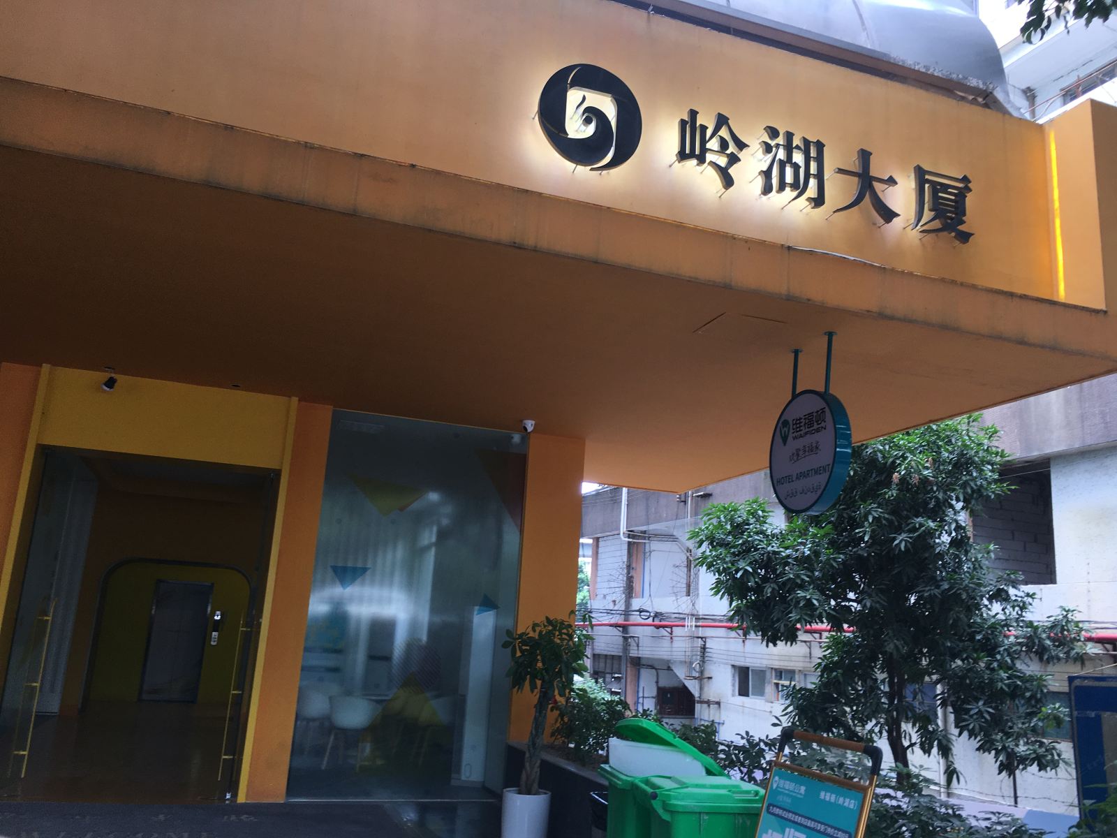 广州岭湖公寓