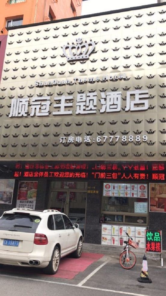 沈阳顺冠主题酒店