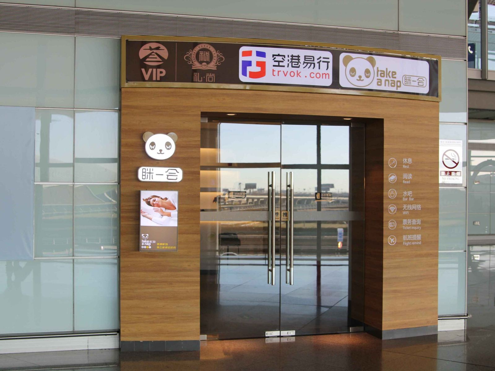 北京眯一会休息室