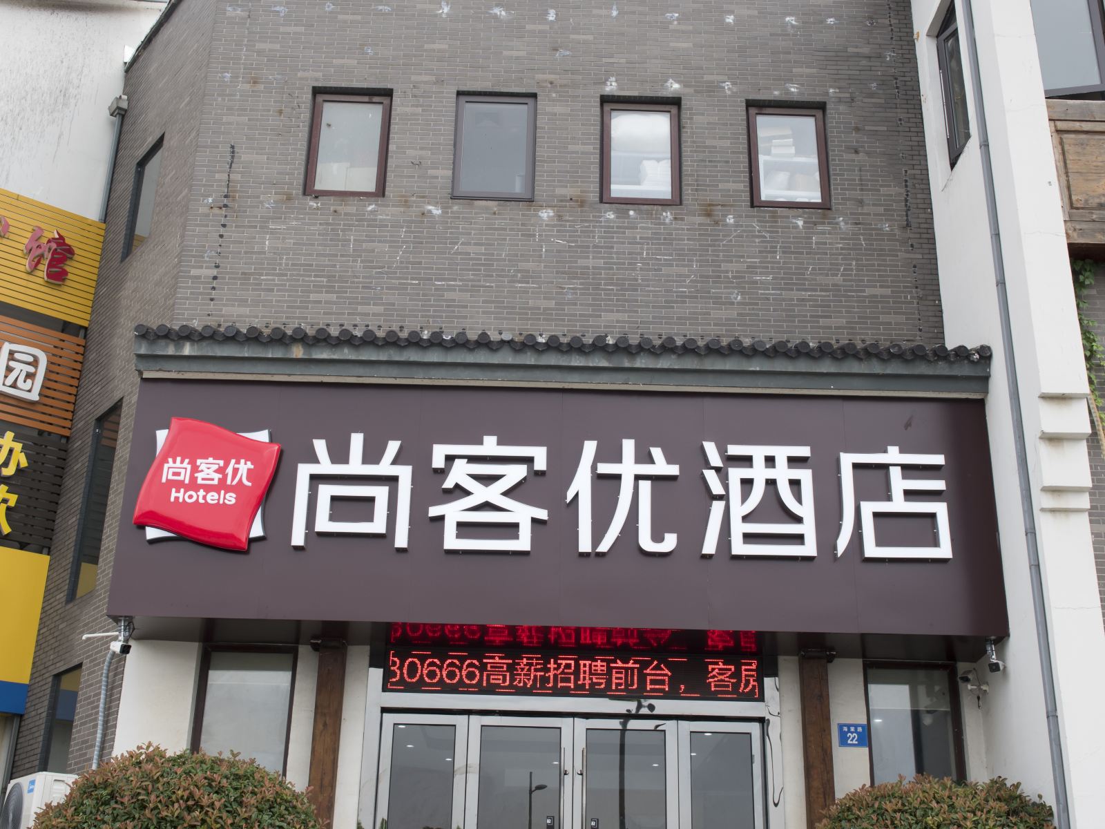 尚客优酒店(江阴敔山湾店)