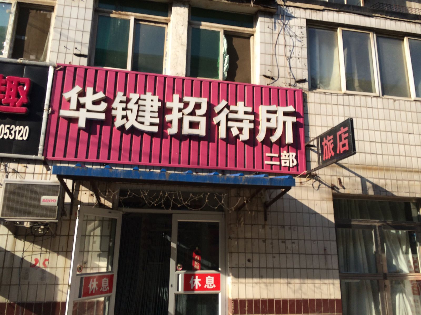 沈阳华键招待所二部