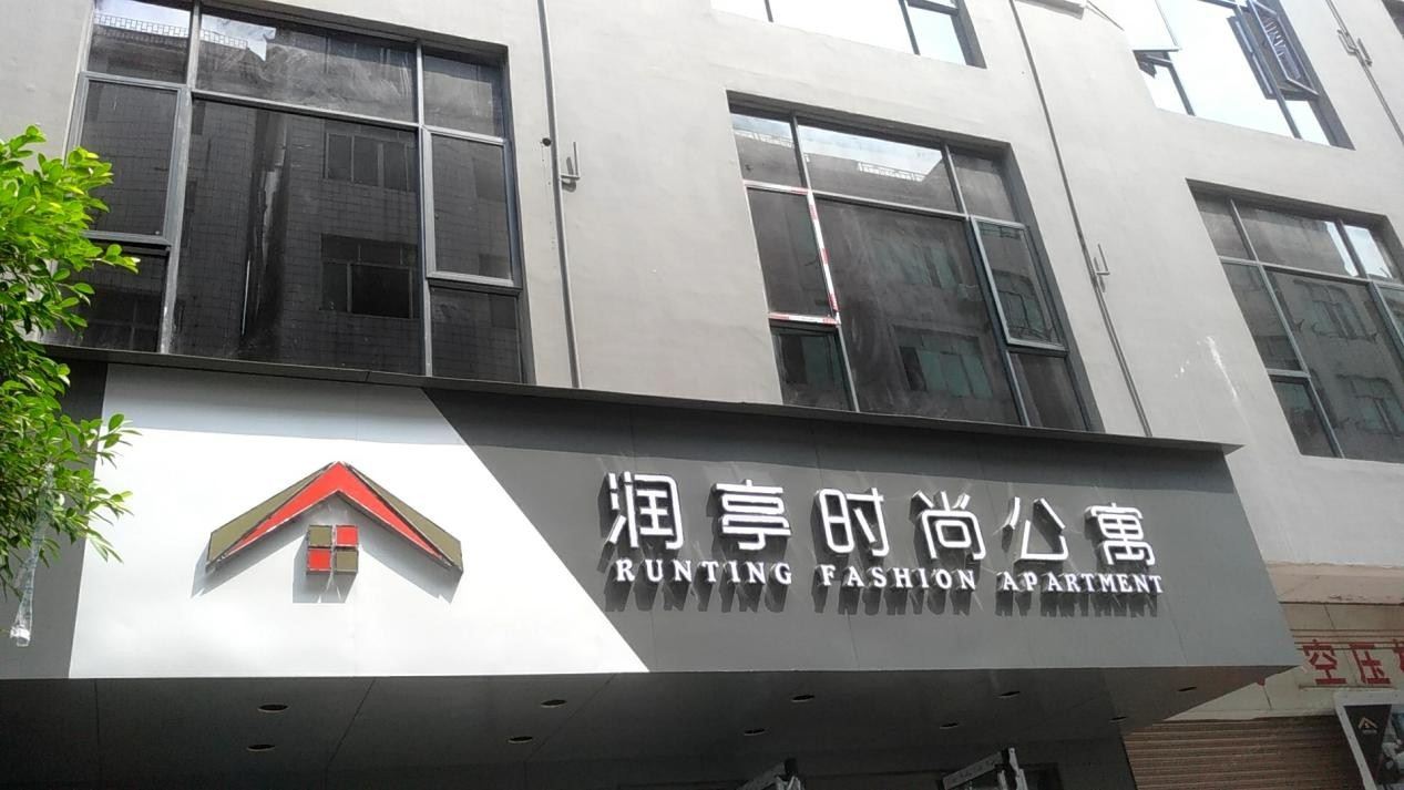 广州润亭时尚公寓