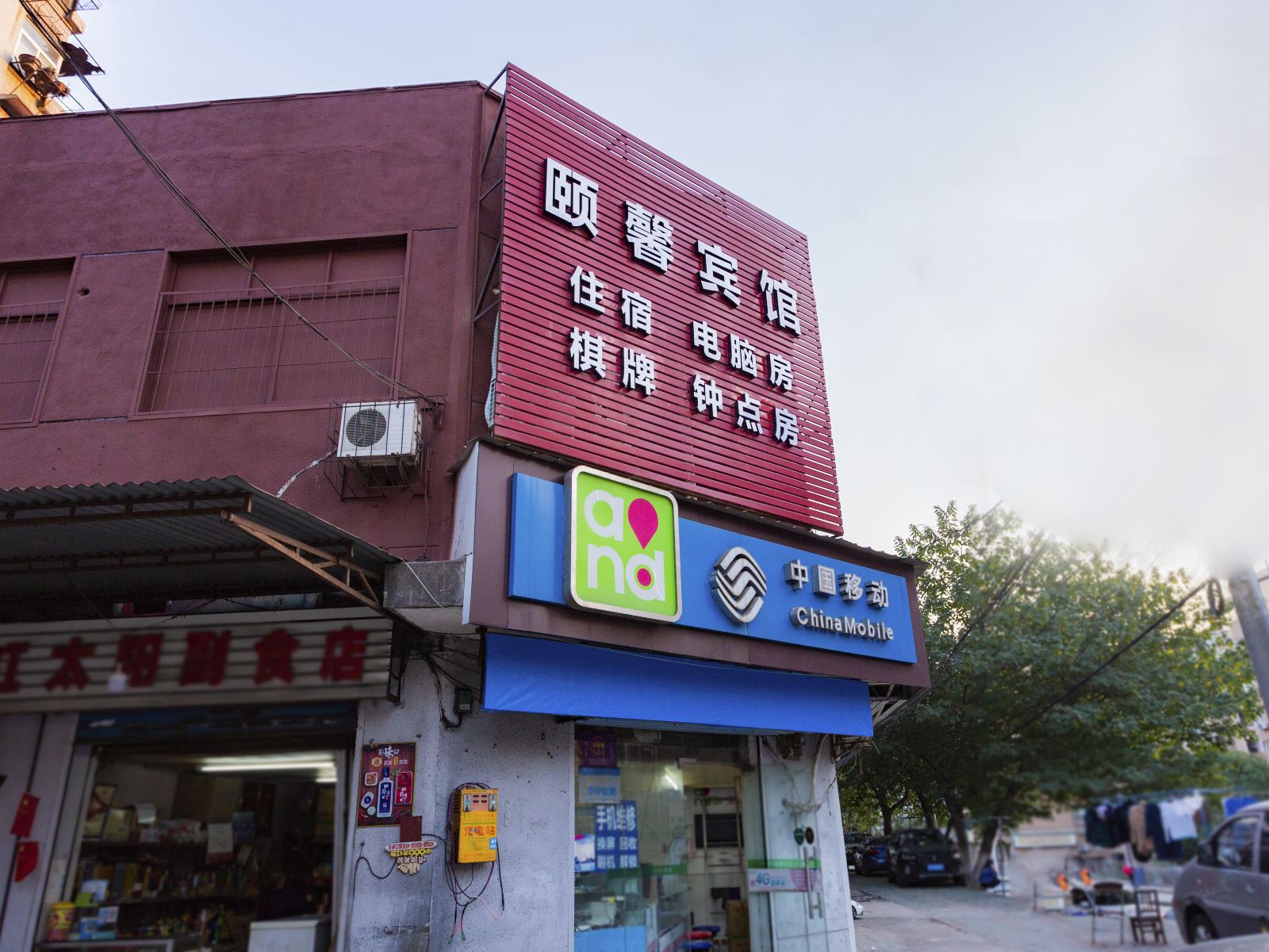 颐馨宾馆(武汉王家湾店)