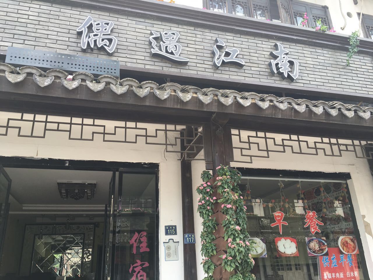乌镇偶遇江南主题式旅店