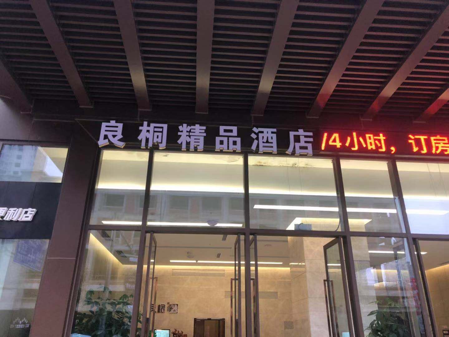 重庆良桐精品酒店