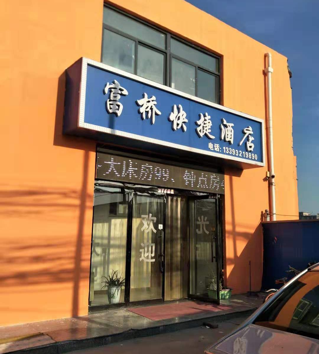 石家庄富桥快捷酒店