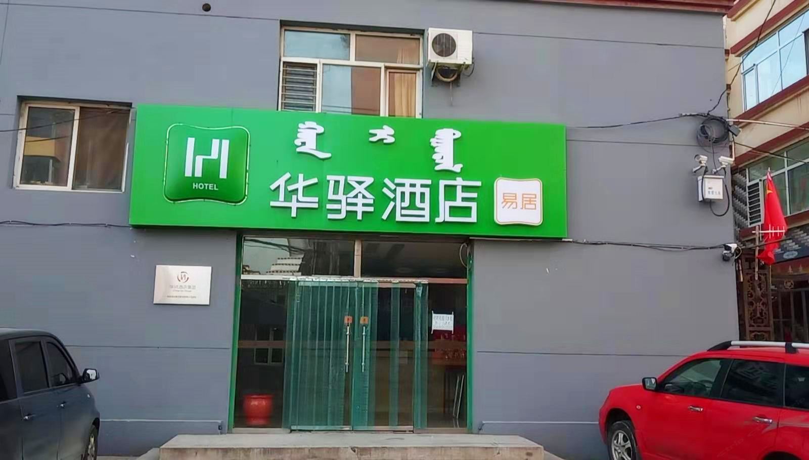 华驿酒店(呼和浩特大召寺店)