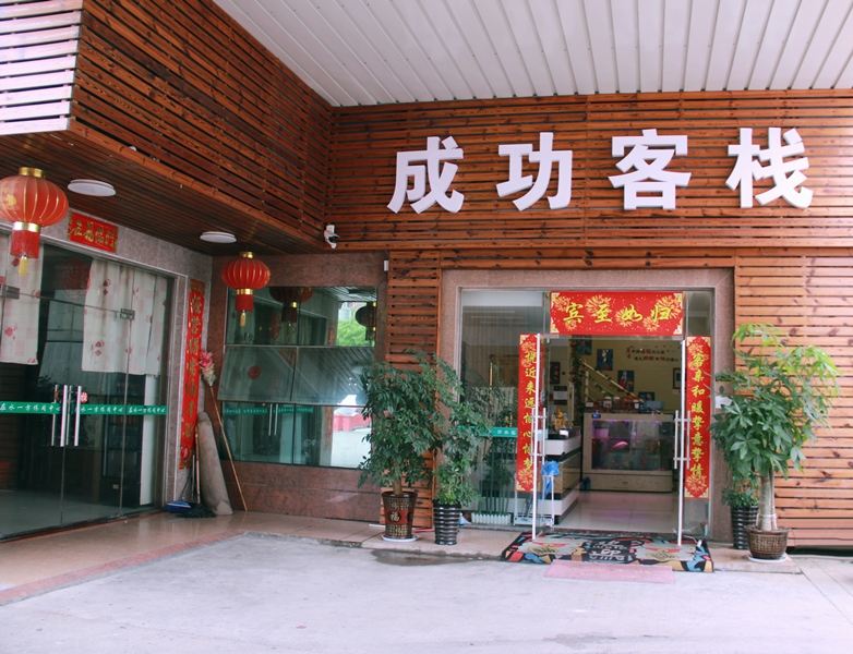 宜兴成功客栈
