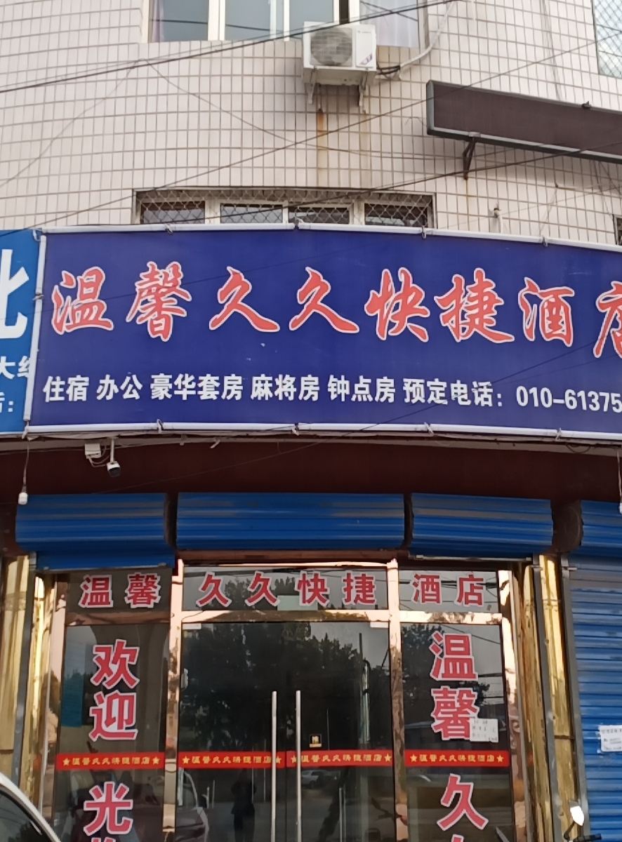 北京温馨久久快捷酒店