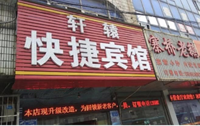 常州轩辕快捷宾馆