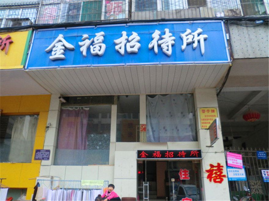 太原金福招待所
