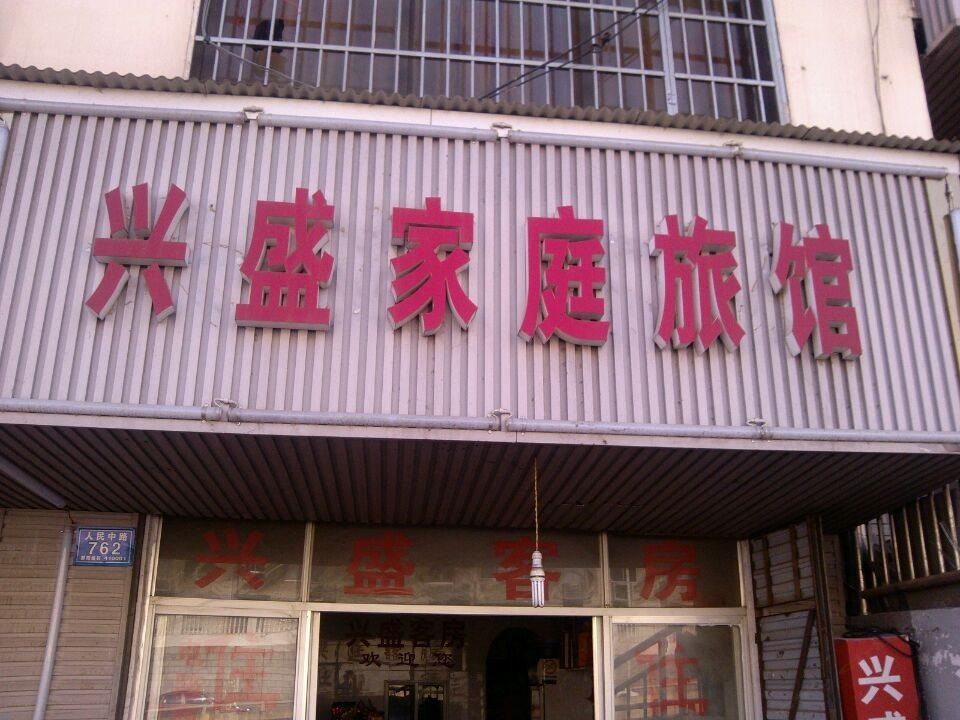 兴盛家庭旅馆(长沙人民中路店)