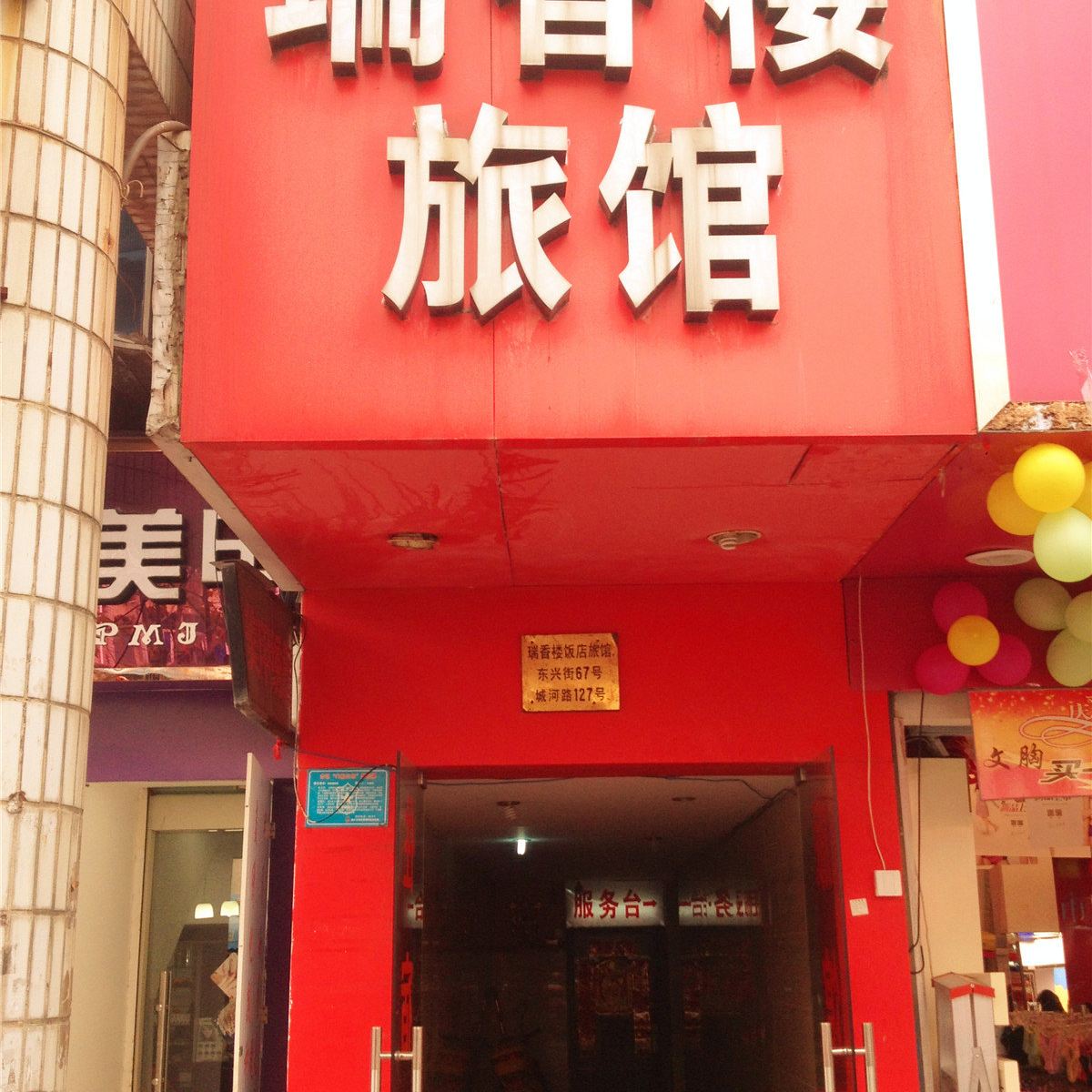 桐乡瑞香楼旅馆