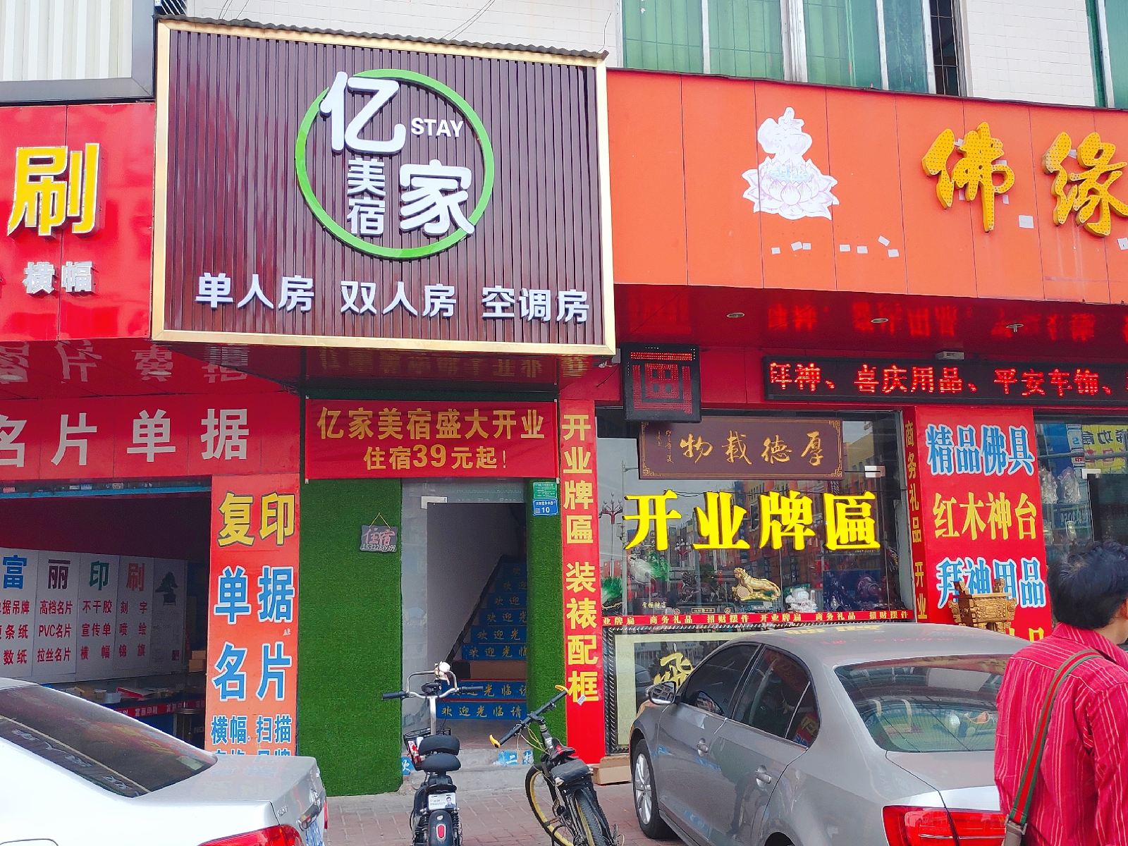 东莞亿家美宿