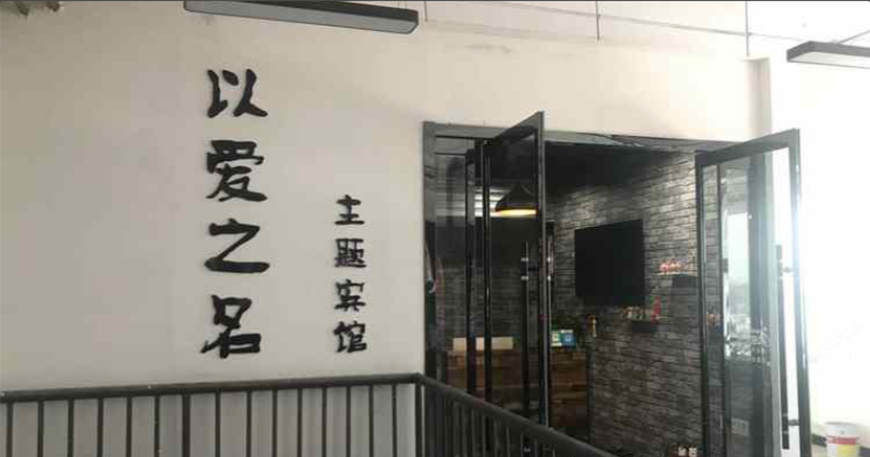 石家庄以爱之名主题宾馆