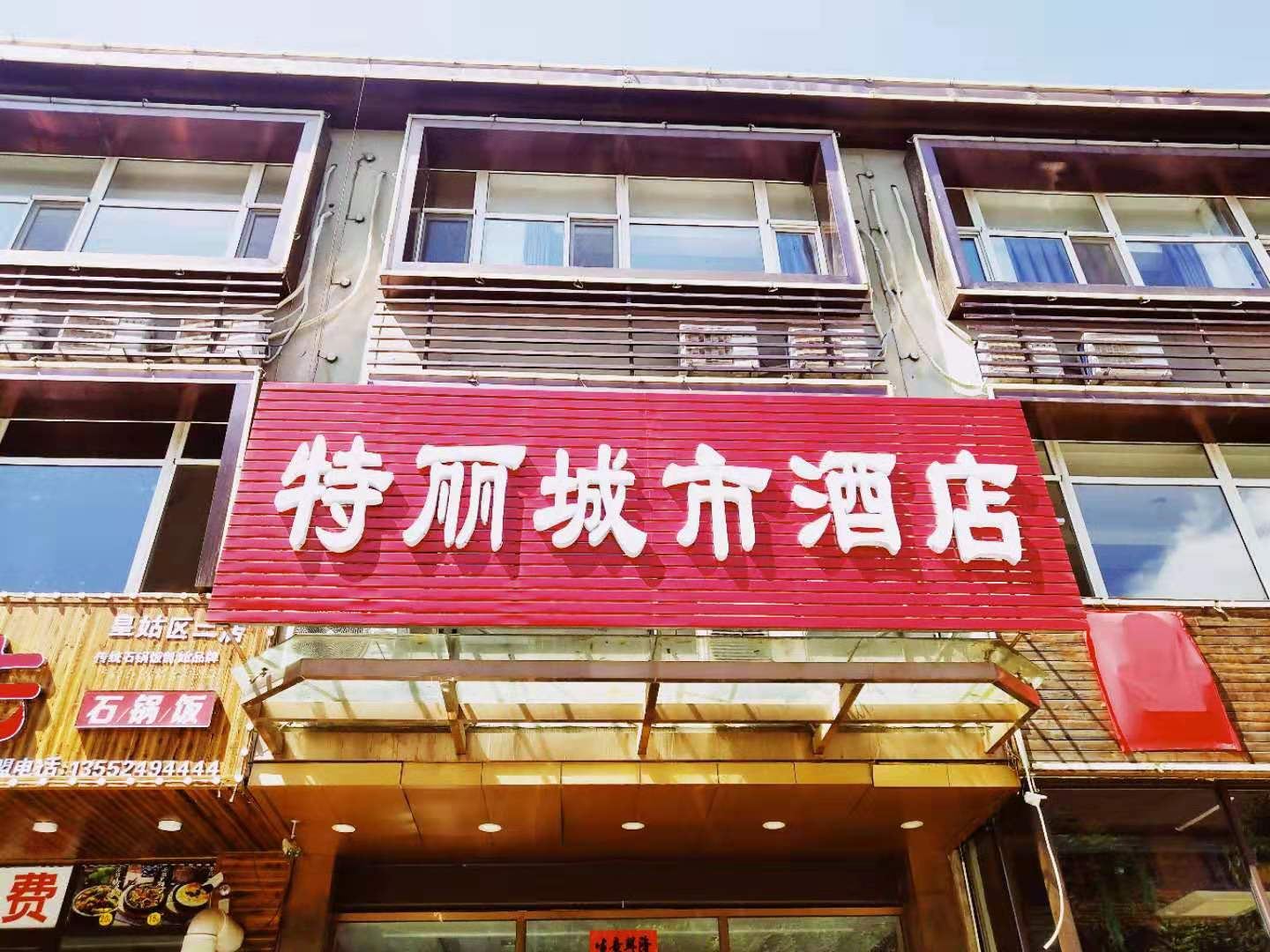 沈阳特丽城市酒店