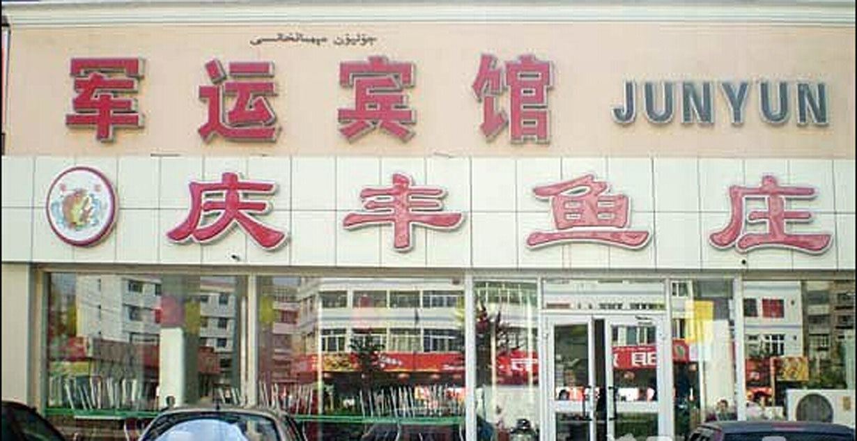 武汉军运宾馆