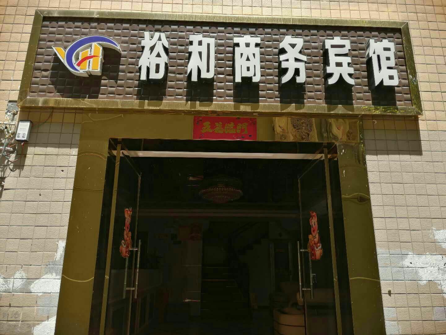 丰都裕和商务宾馆