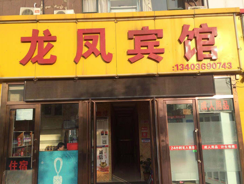太原万柏林龙凤宾馆