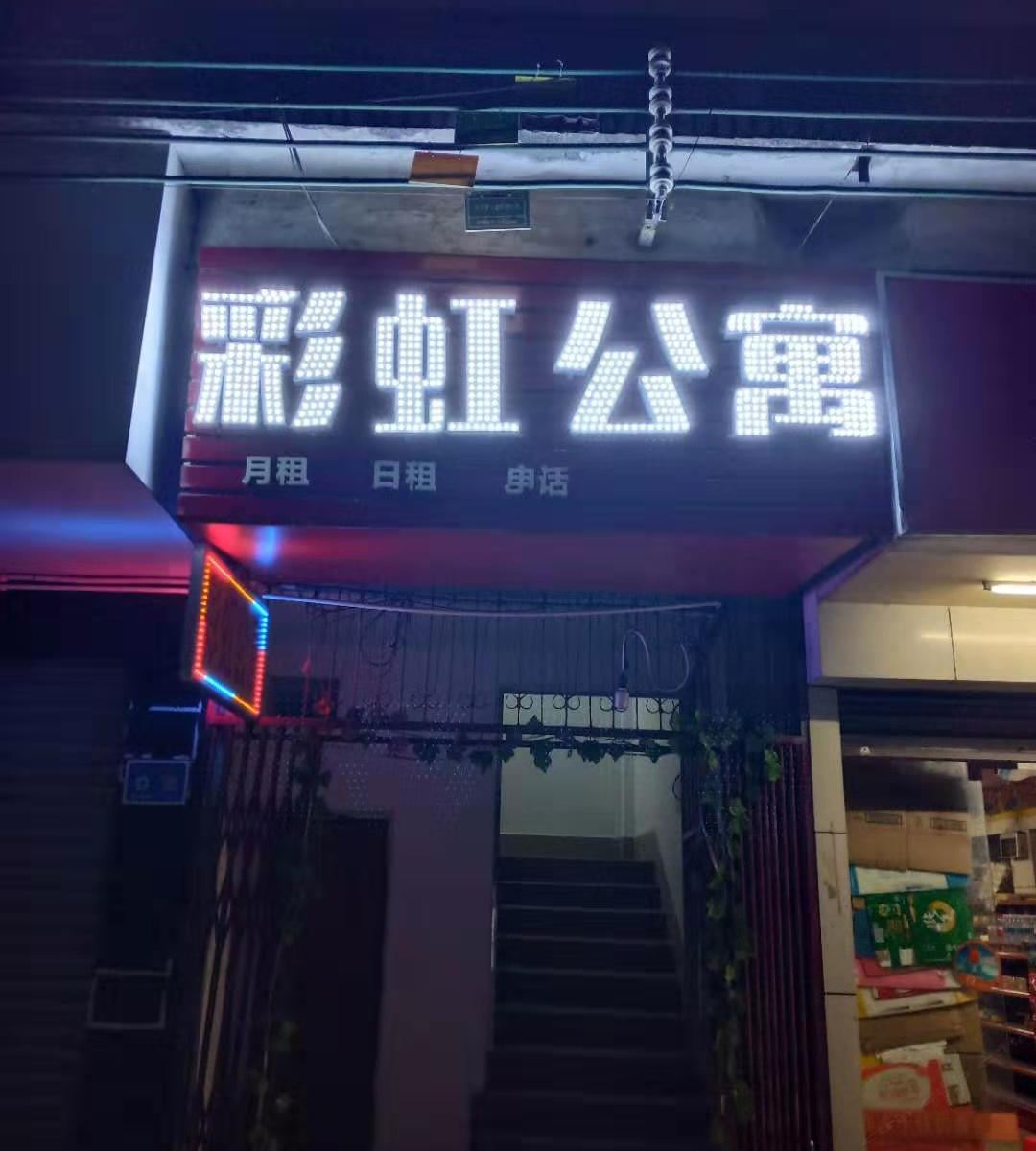 彩虹公寓（广州白云学院店）