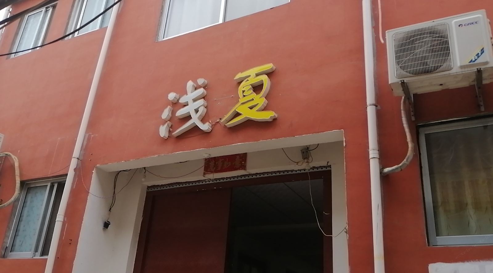枣庄浅夏民宿