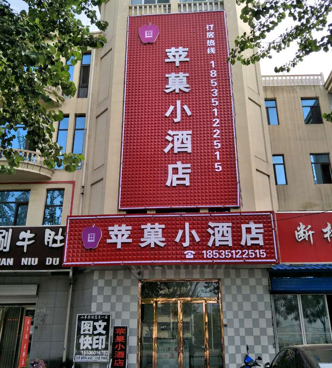 太原苹菓小酒店