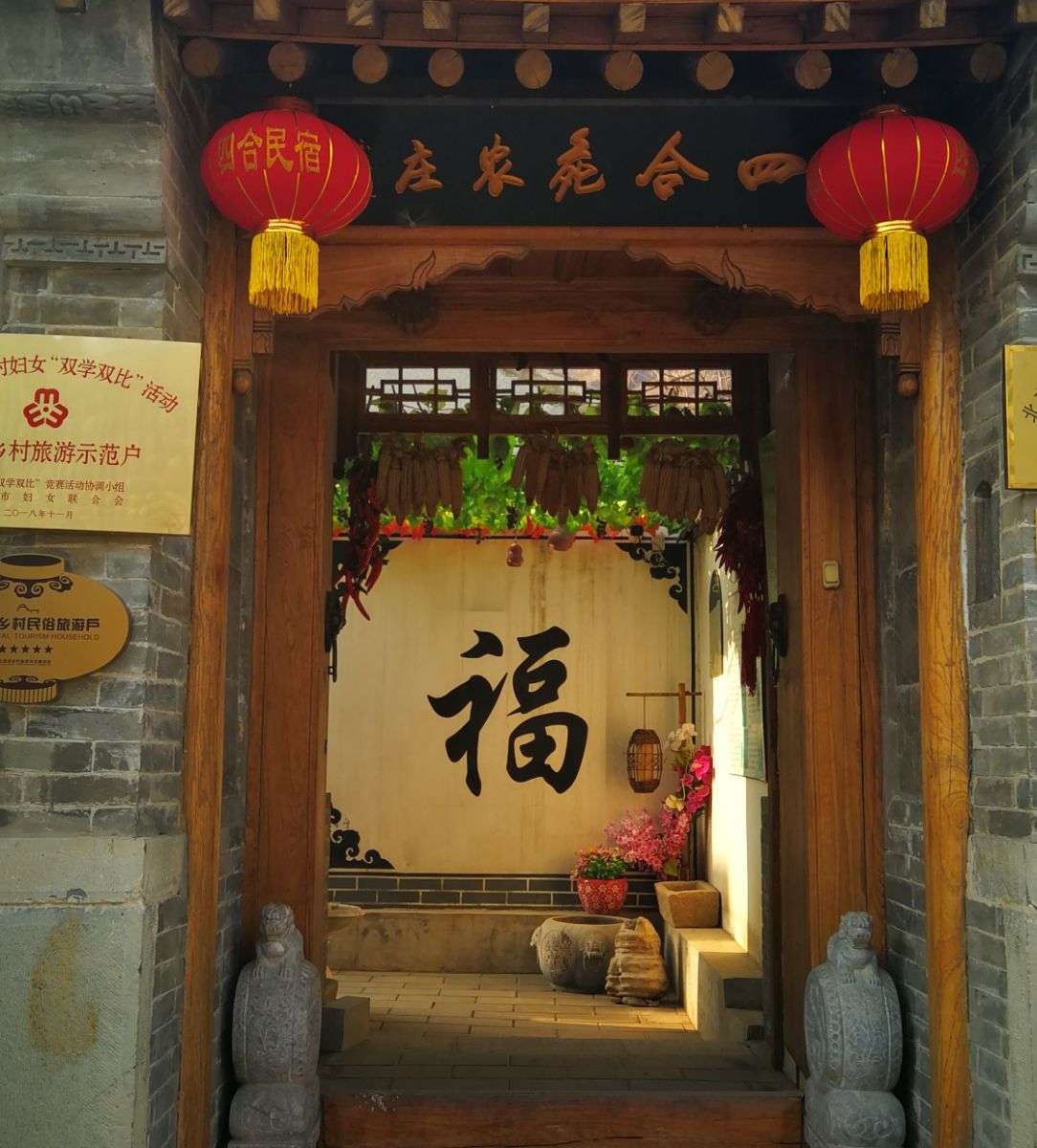 北京四合苑农庄