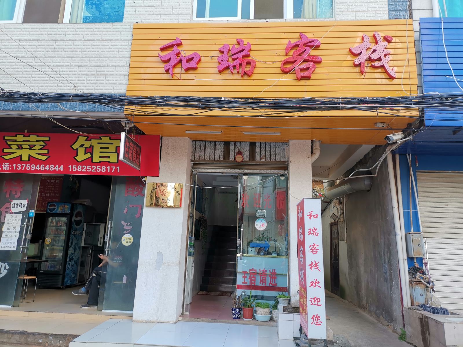 昆明和瑞客栈