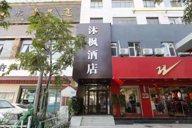 兰州沐枫酒店
