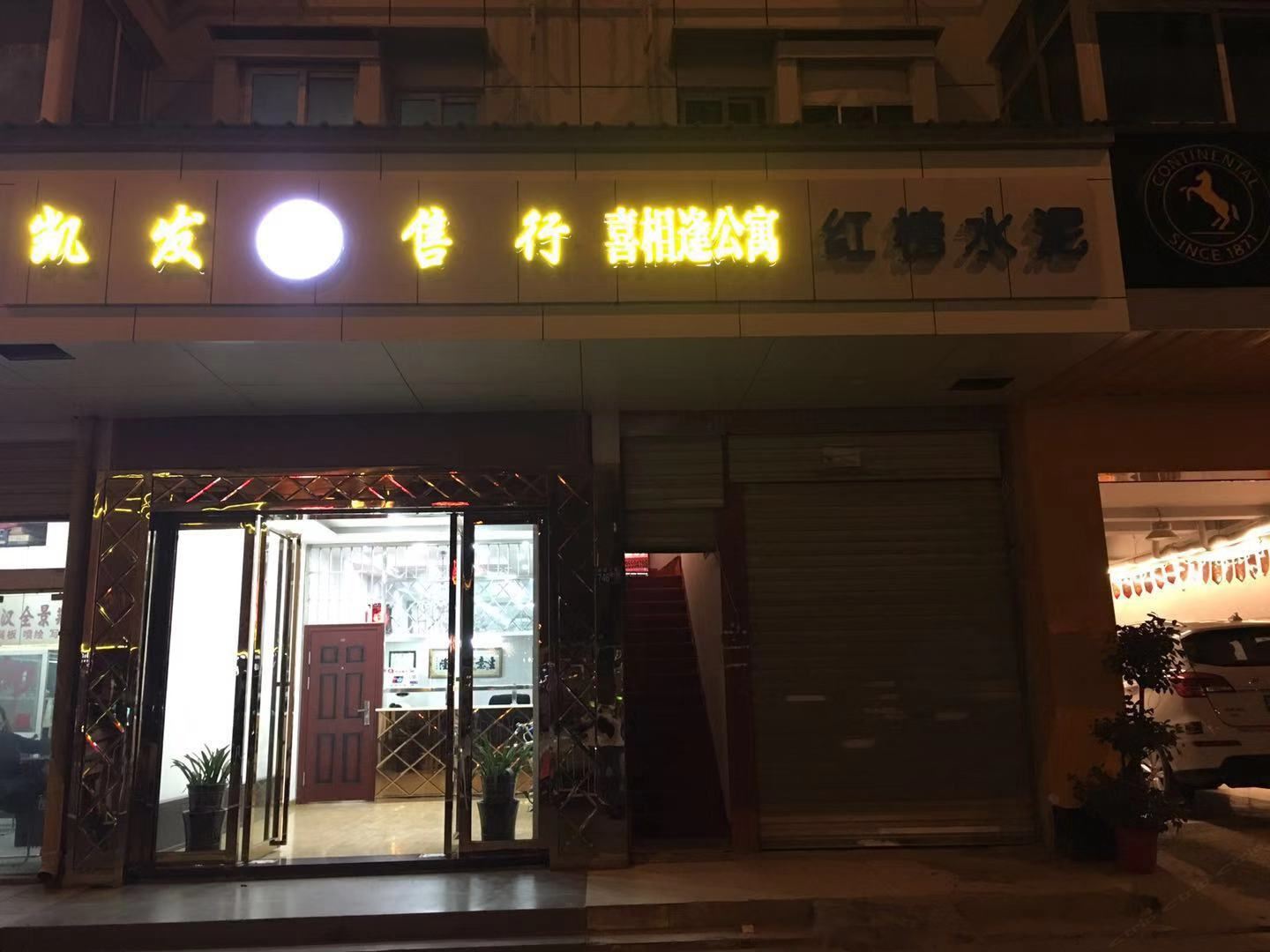 武汉喜相逢公寓