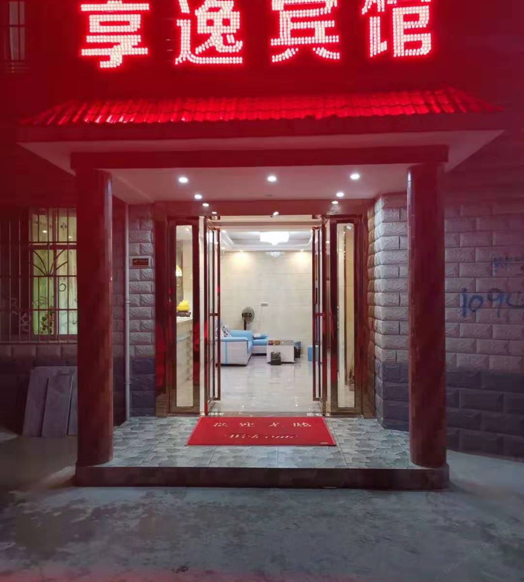 贵阳享逸宾馆