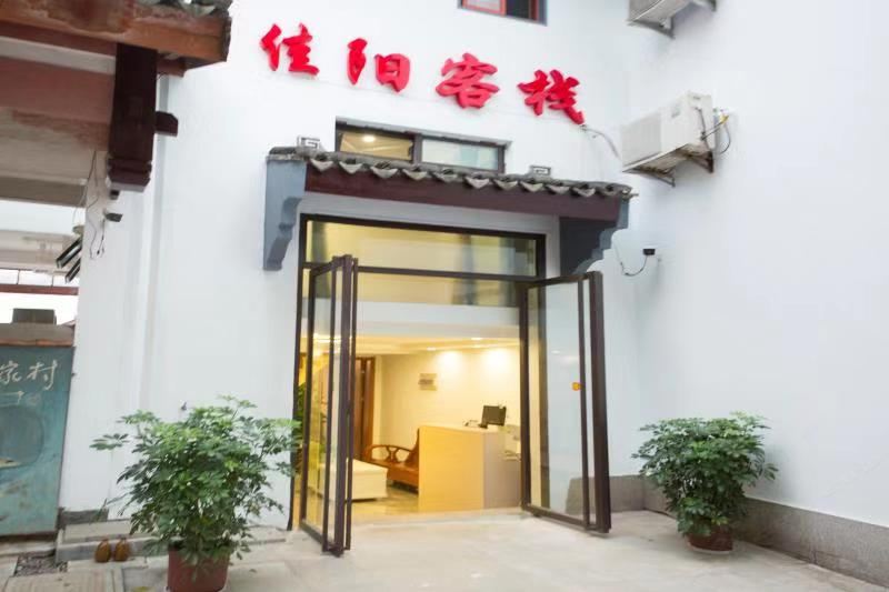 周庄佳阳客栈