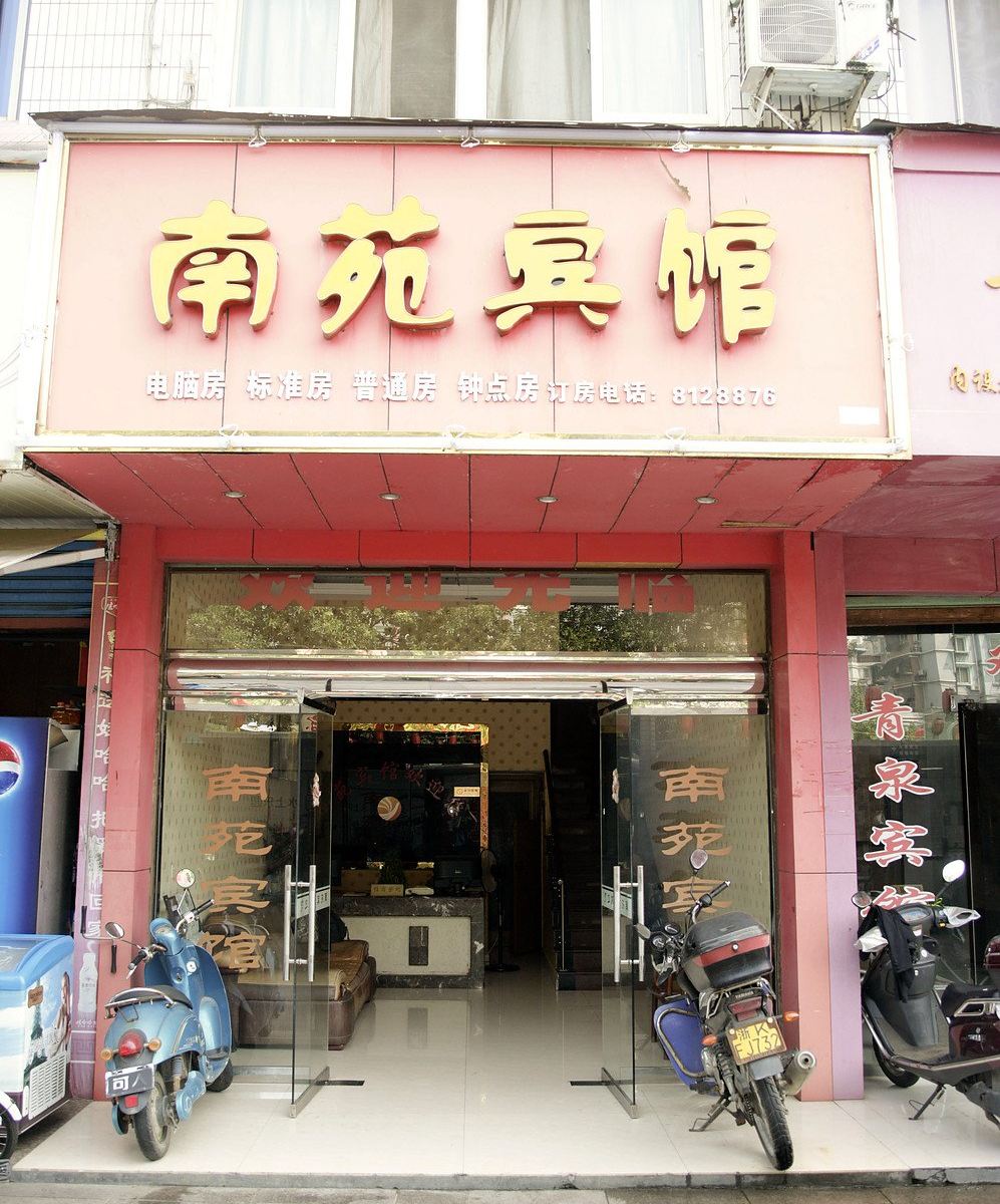 遂昌南苑宾馆