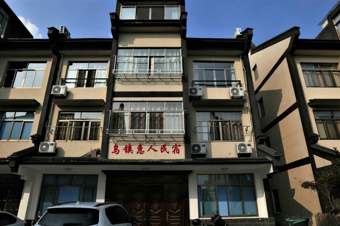 乌镇惠人民宿