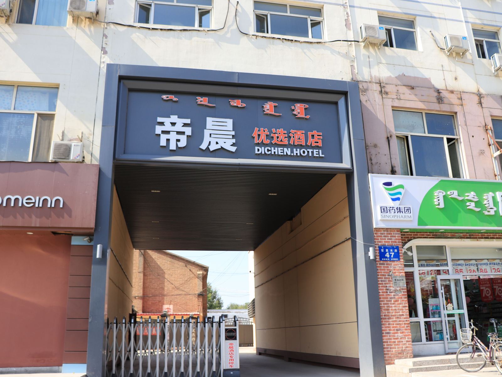 帝晨优选酒店（内蒙古工业大学新城校区店）
