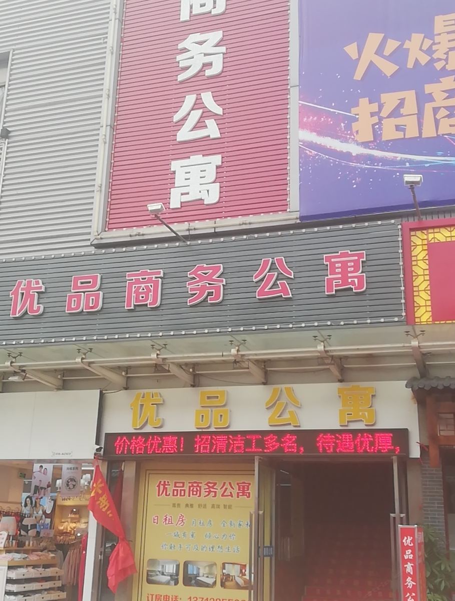 东莞优品商务公寓