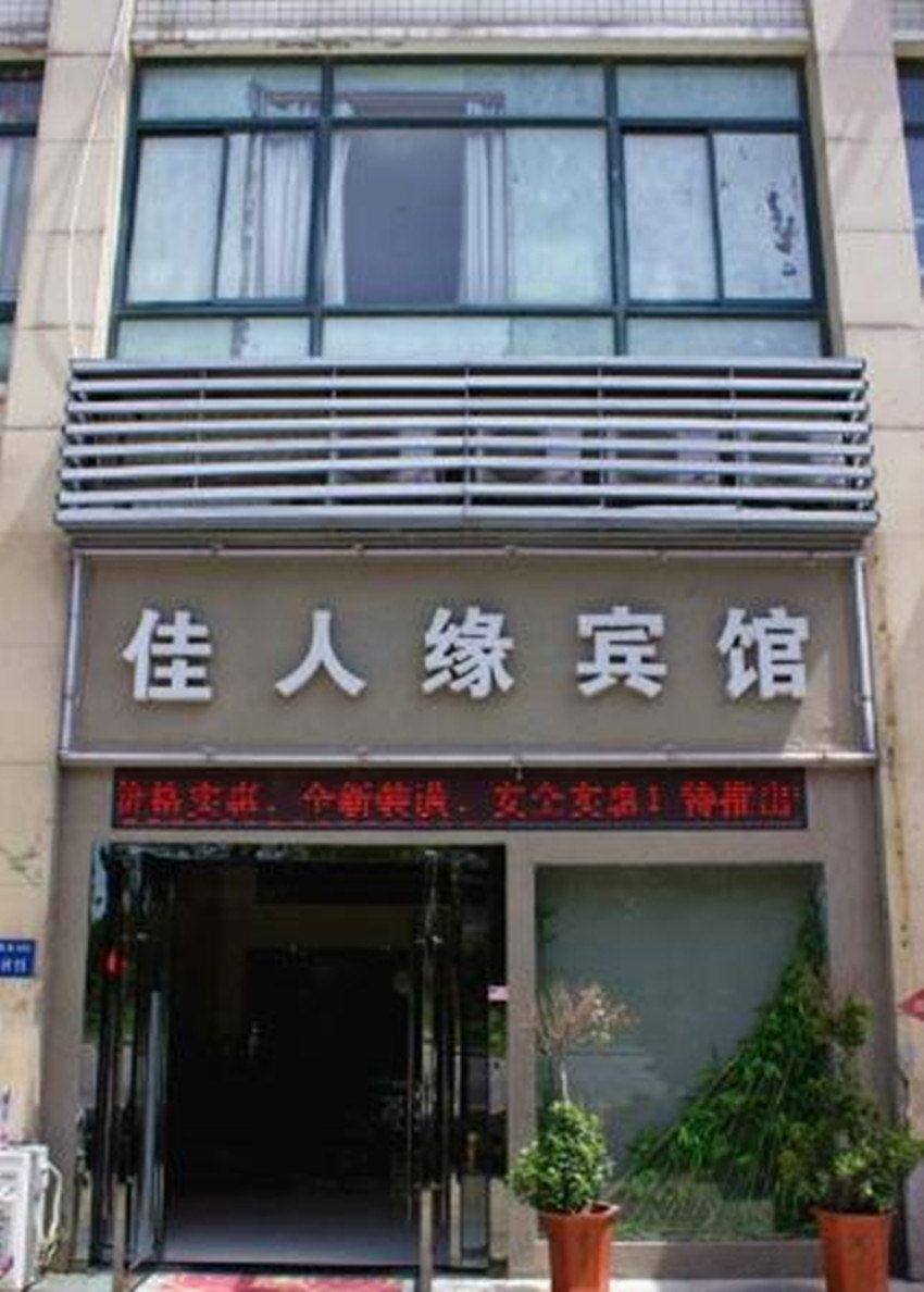 合肥佳人缘商务宾馆