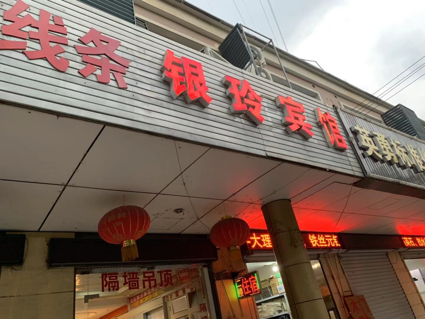 南京银玲宾馆