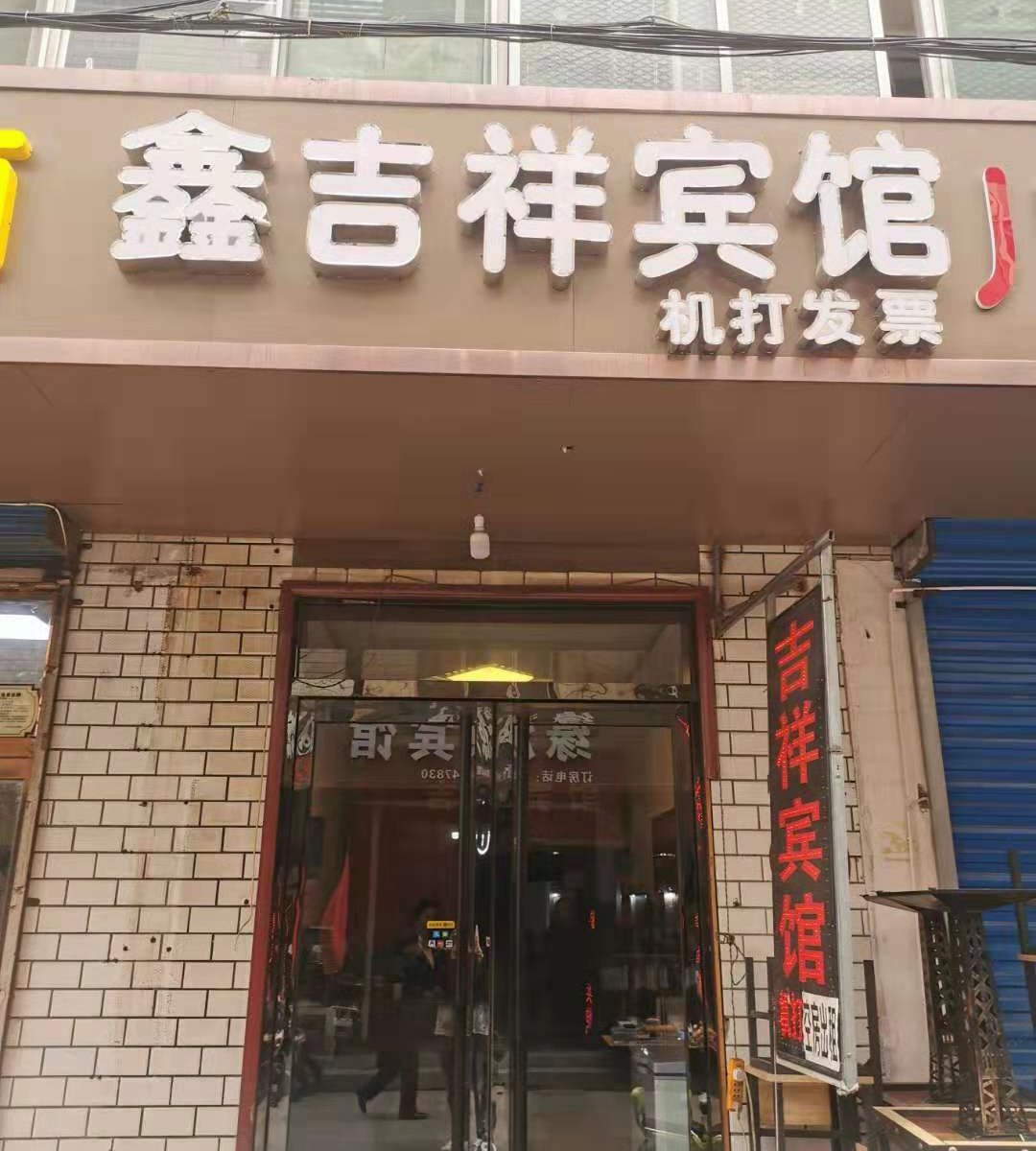 太原鑫吉祥宾馆