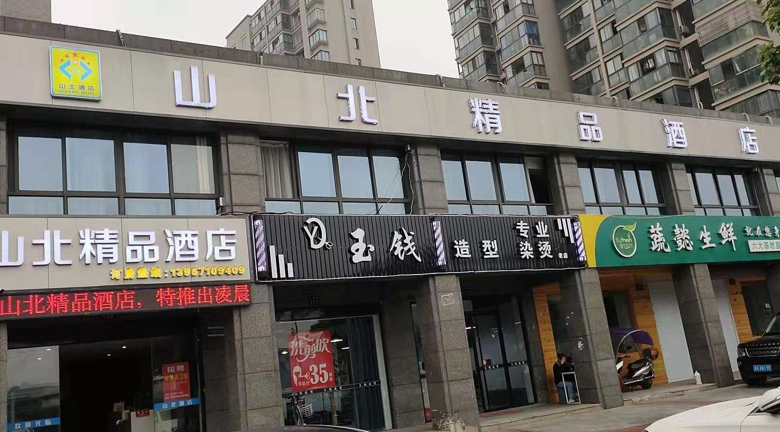杭州山北精品酒店