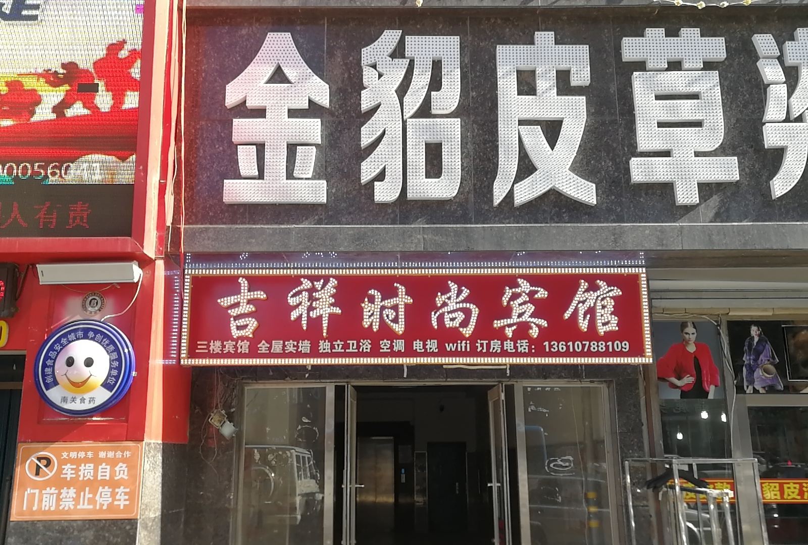 长春吉祥时尚宾馆